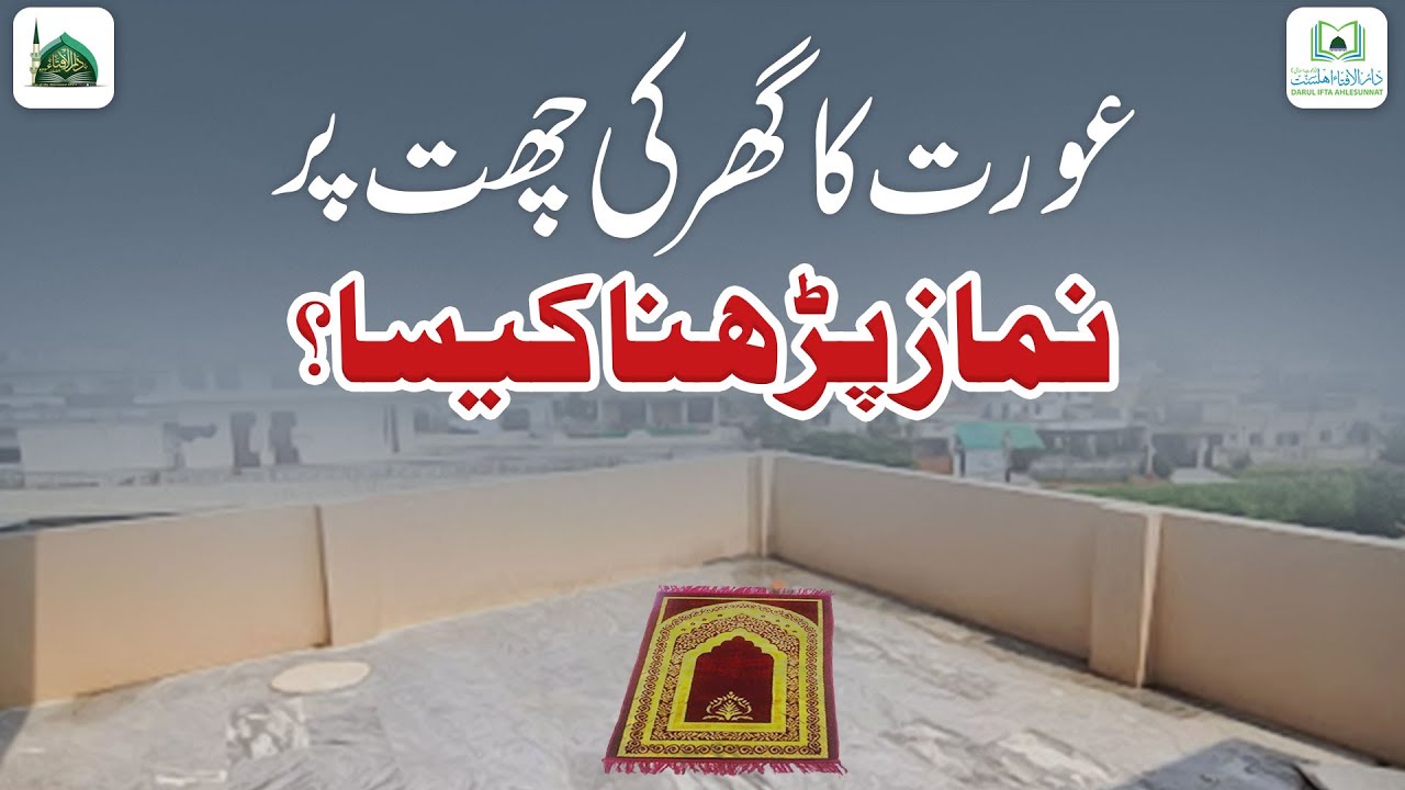 Aurat Ka Ghar Ki Chat Par Namaz Parhna Kaisa?